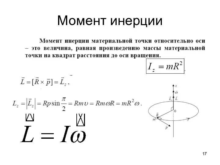 Момент инерции