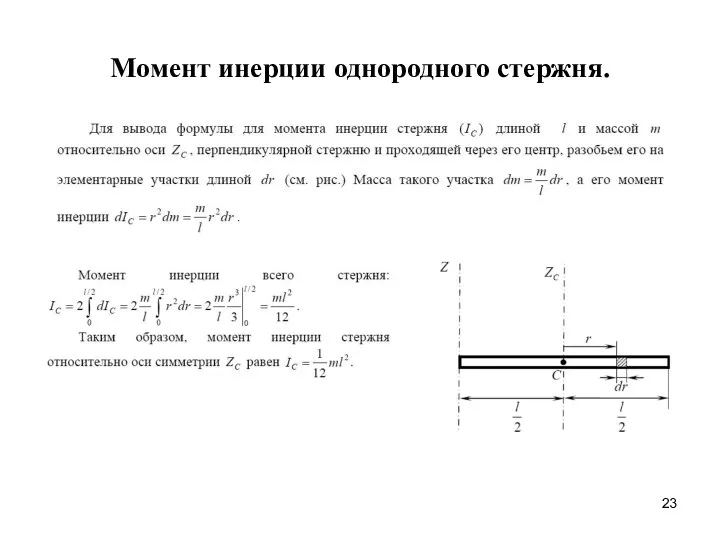 Момент инерции однородного стержня.