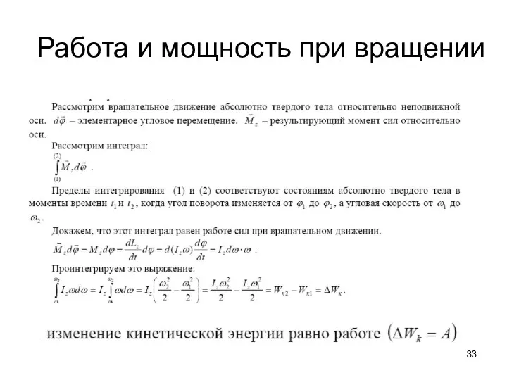 Работа и мощность при вращении