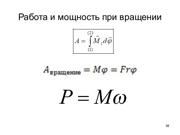 Работа и мощность при вращении