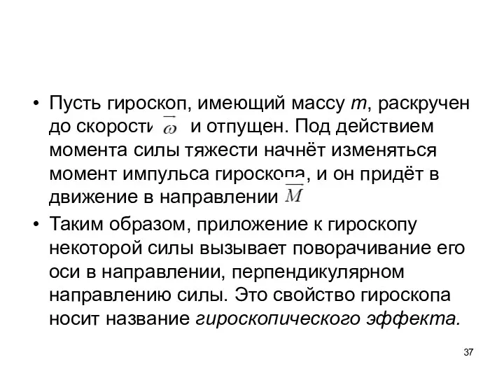 Пусть гироскоп, имеющий массу m, раскручен до скорости и отпущен.