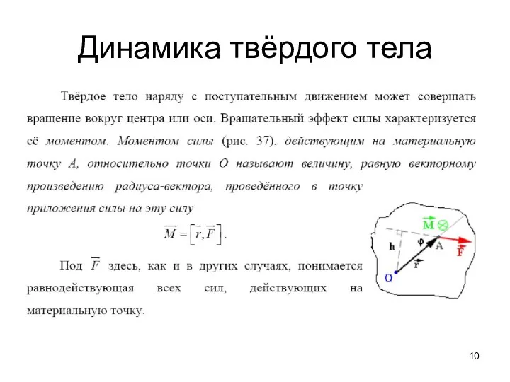 Динамика твёрдого тела