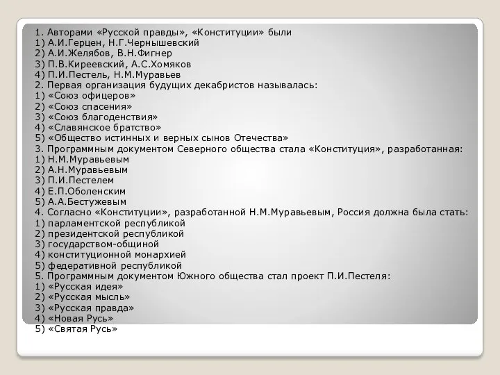 1. Авторами «Русской правды», «Конституции» были 1) А.И.Герцен, Н.Г.Чернышевский 2)