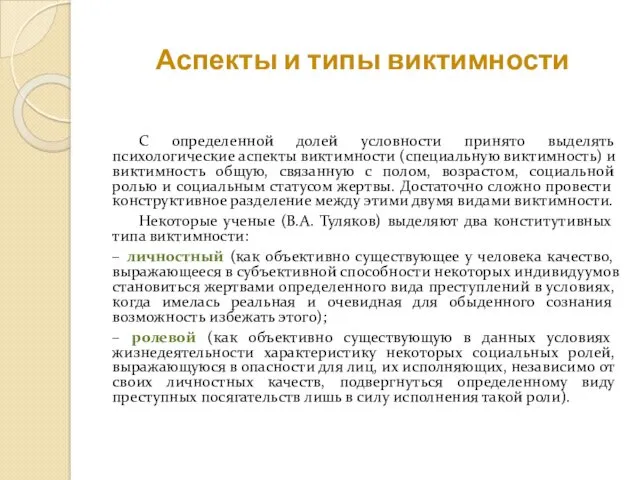 Аспекты и типы виктимности С определенной долей условности принято выделять