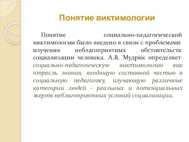 Понятие виктимологии Понятие социально-педагогической виктимологии было введено в связи с