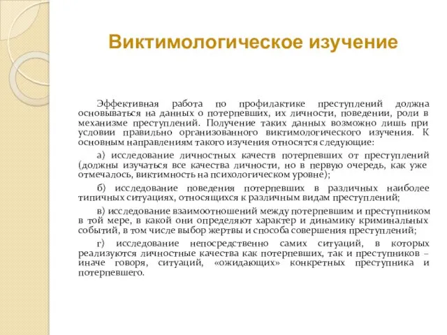 Виктимологическое изучение Эффективная работа по профилактике преступлений должна основываться на