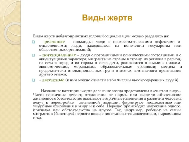 Виды жертв Виды жертв неблагоприятных условий социализации можно разделить на: