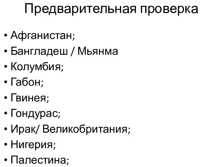 Предварительная проверка Афганистан; Бангладеш / Мьянма Колумбия; Габон; Гвинея; Гондурас; Ирак/ Великобритания; Нигерия;