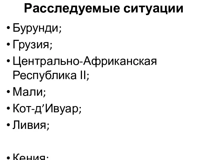 Расследуемые ситуации Бурунди; Грузия; Центрально-Африканская Республика ІІ; Мали; Кот-д’Ивуар; Ливия; Кения; Дарфур (Судан);