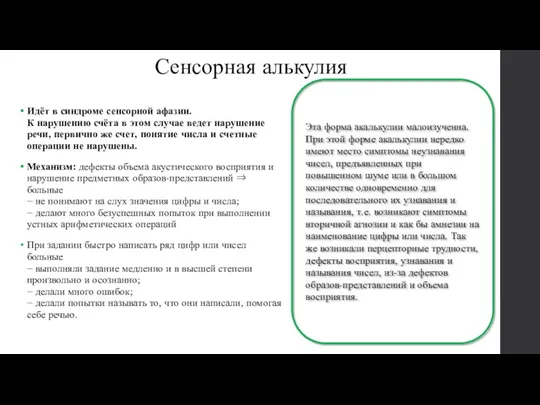 Сенсорная алькулия Идёт в синдроме сенсорной афазии. К нарушению счёта