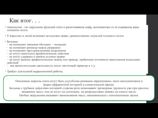 Как итог. . . Акалькулия - это нарушение функций счёта и распознавания цифр,