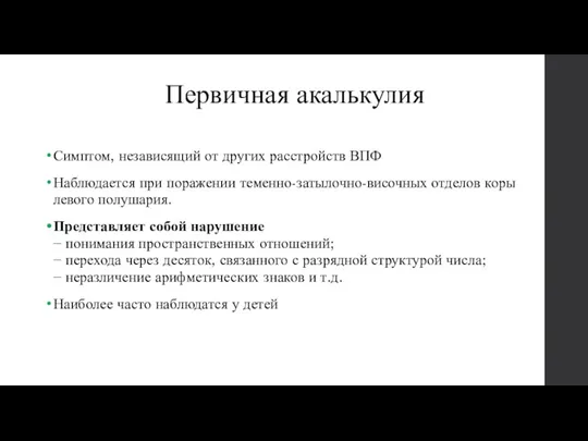 Первичная акалькулия Симптом, независящий от других расстройств ВПФ Наблюдается при поражении теменно-затылочно-височных отделов