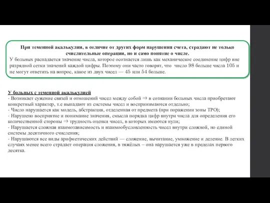 У больных с теменной акалькулией - Возникает сужение связей и отношений чисел между