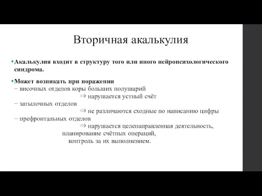 Вторичная акалькулия Акалькулия входит в структуру того или иного нейропсихологического синдрома. Может возникать