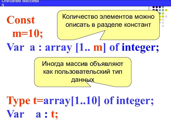 Type t=array[1..10] of integer; Var a : t; Const m=10;