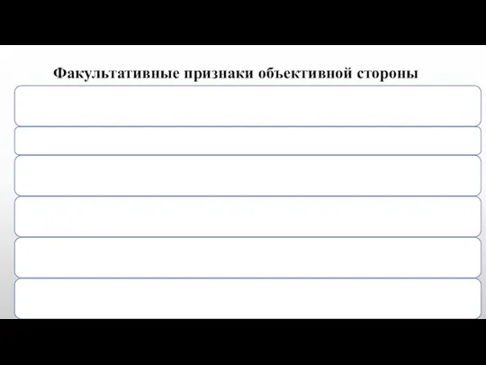 Факультативные признаки объективной стороны