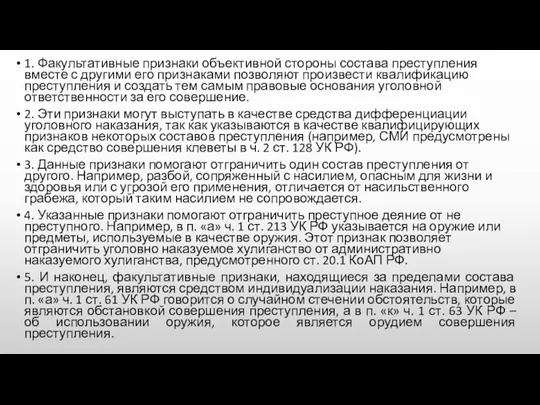 1. Факультативные признаки объективной стороны состава преступления вместе с другими