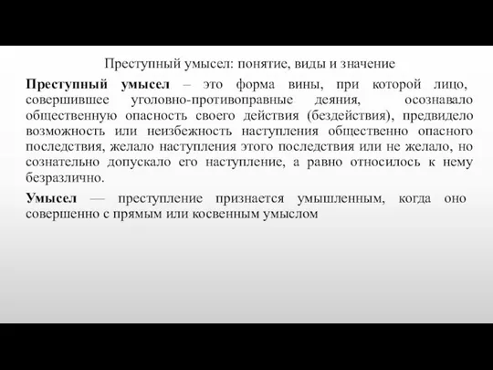 Преступный умысел: понятие, виды и значение Преступный умысел – это