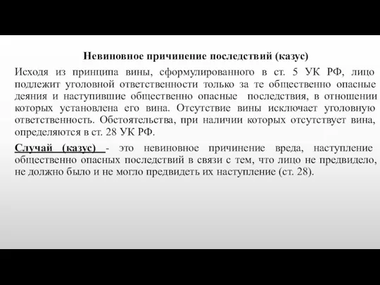 Невиновное причинение последствий (казус) Исходя из принципа вины, сформулированного в