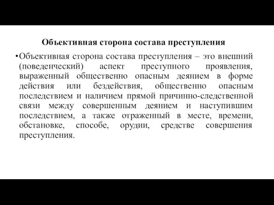 Объективная сторона состава преступления Объективная сторона состава преступления – это