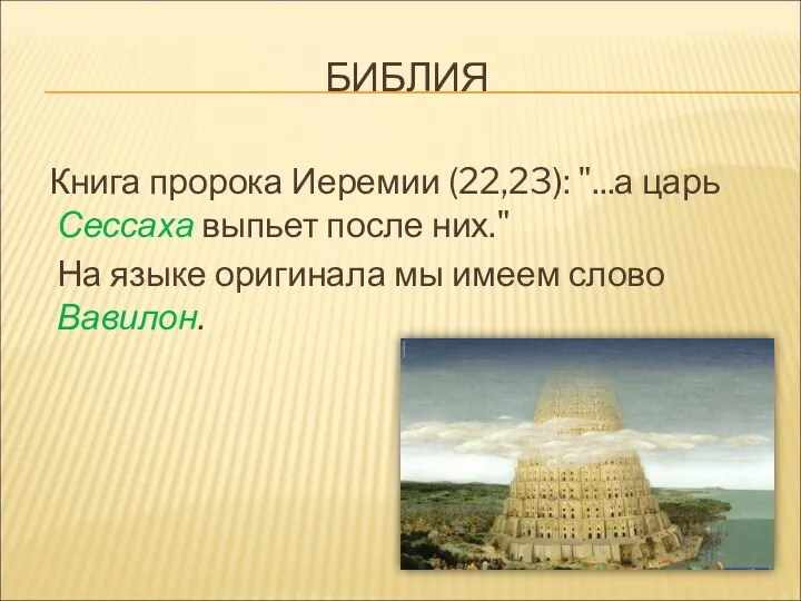 БИБЛИЯ Книга пророка Иеремии (22,23): "...а царь Сессаха выпьет после них." На языке