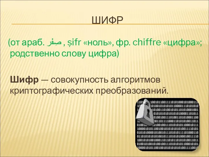 ШИФР (от араб. صِفْر ‎‎, ṣifr «ноль», фр. chiffre «цифра»; родственно слову цифра)