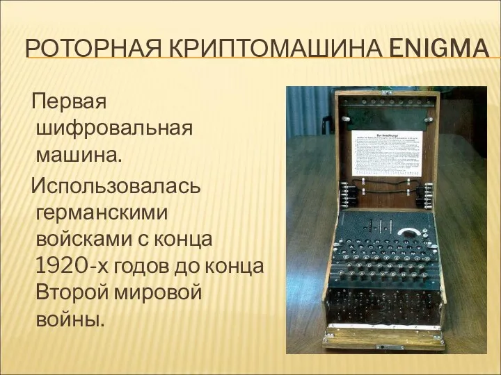 РОТОРНАЯ КРИПТОМАШИНА ENIGMA Первая шифровальная машина. Использовалась германскими войсками с конца 1920-х годов
