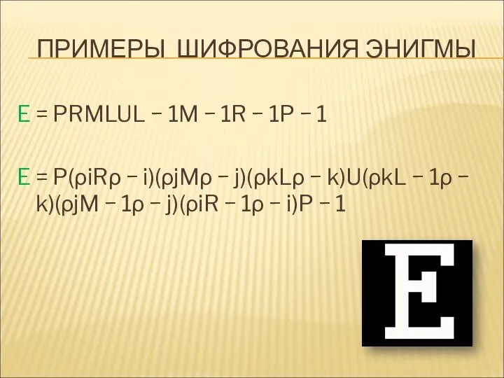 ПРИМЕРЫ ШИФРОВАНИЯ ЭНИГМЫ E = PRMLUL − 1M − 1R − 1P −