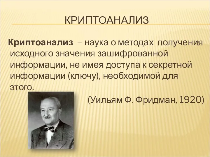 КРИПТОАНАЛИЗ Криптоанализ – наука о методах получения исходного значения зашифрованной