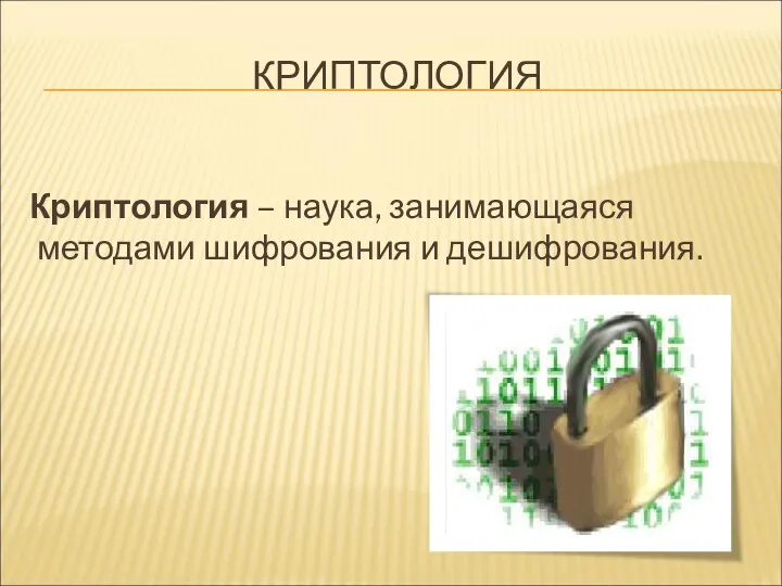 КРИПТОЛОГИЯ Криптология – наука, занимающаяся методами шифрования и дешифрования.