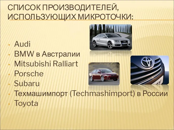 СПИСОК ПРОИЗВОДИТЕЛЕЙ, ИСПОЛЬЗУЮЩИХ МИКРОТОЧКИ: Audi BMW в Австралии Mitsubishi Ralliart