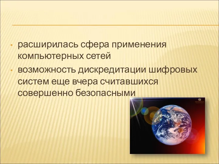 расширилась сфера применения компьютерных сетей возможность дискредитации шифровых систем еще вчера считавшихся совершенно безопасными