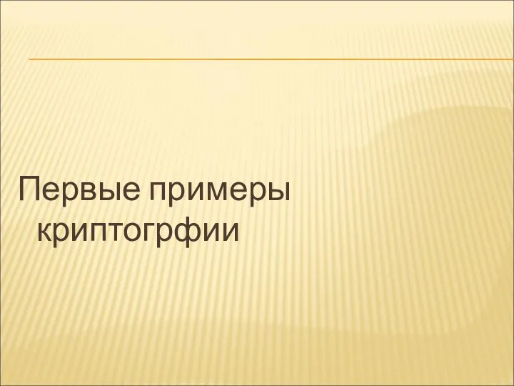 Первые примеры криптогрфии