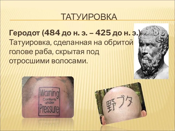 ТАТУИРОВКА Геродот (484 до н. э. – 425 до н. э.) Татуировка, сделанная