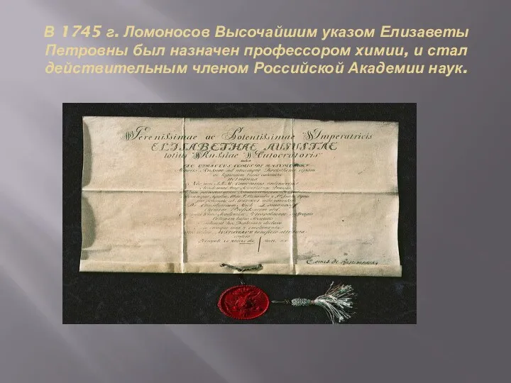 В 1745 г. Ломоносов Высочайшим указом Елизаветы Петровны был назначен профессором химии, и
