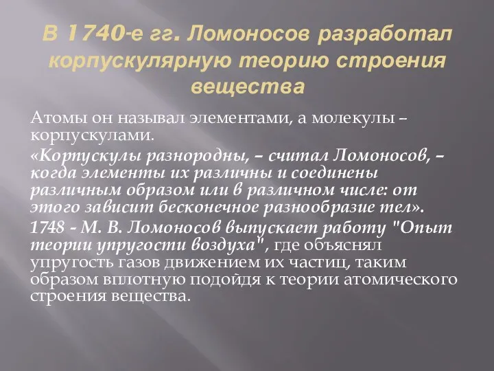 В 1740-е гг. Ломоносов разработал корпускулярную теорию строения вещества Атомы он называл элементами,