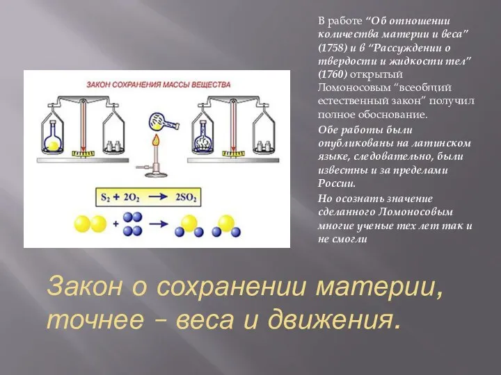 Закон о сохранении материи, точнее – веса и движения. В работе “Об отношении