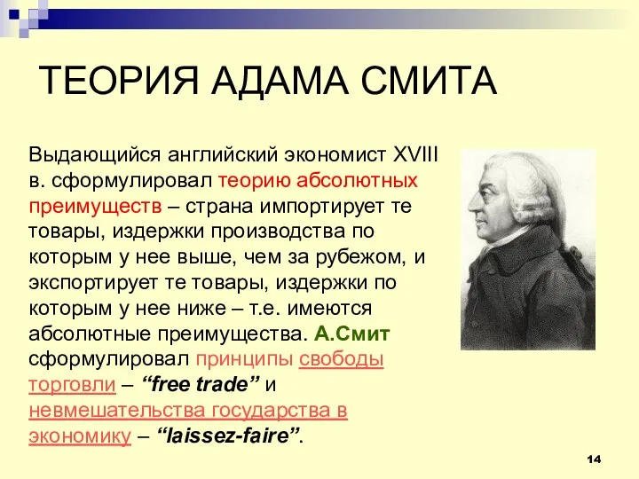 ТЕОРИЯ АДАМА СМИТА Выдающийся английский экономист XVIII в. сформулировал теорию