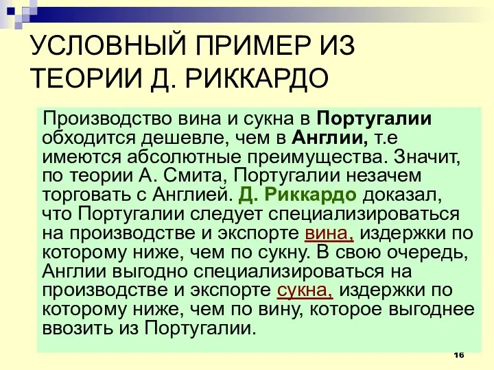 УСЛОВНЫЙ ПРИМЕР ИЗ ТЕОРИИ Д. РИККАРДО Производство вина и сукна