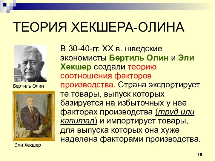 ТЕОРИЯ ХЕКШЕРА-ОЛИНА В 30-40-гг. ХХ в. шведские экономисты Бертиль Олин