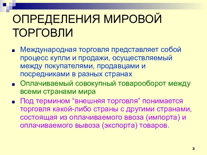 ОПРЕДЕЛЕНИЯ МИРОВОЙ ТОРГОВЛИ Международная торговля представляет собой процесс купли и