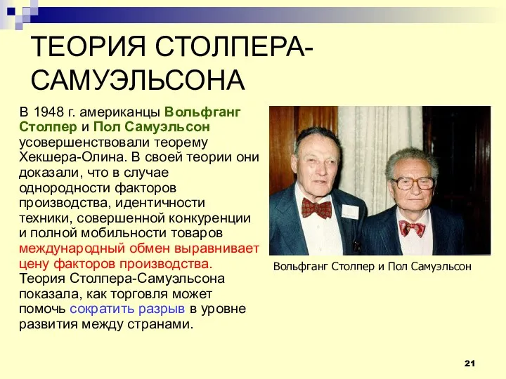 ТЕОРИЯ СТОЛПЕРА-САМУЭЛЬСОНА В 1948 г. американцы Вольфганг Столпер и Пол