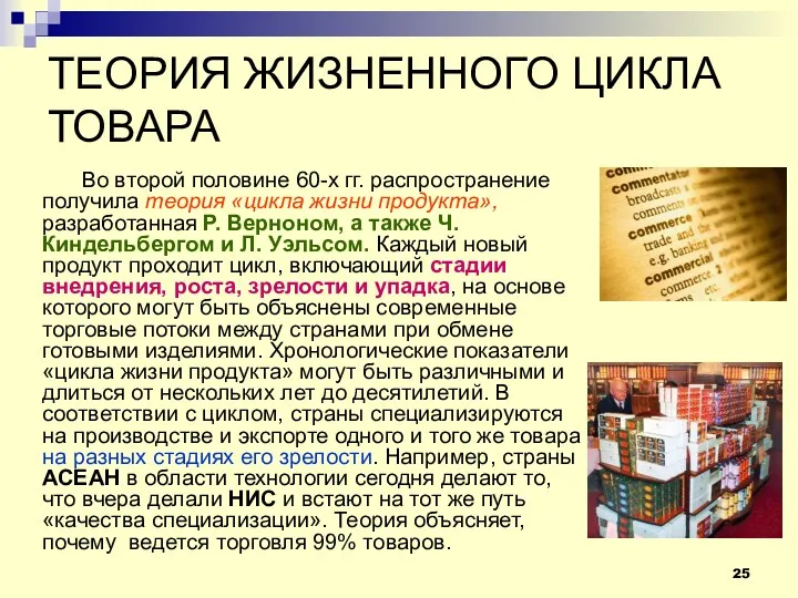 ТЕОРИЯ ЖИЗНЕННОГО ЦИКЛА ТОВАРА Во второй половине 60-х гг. распространение