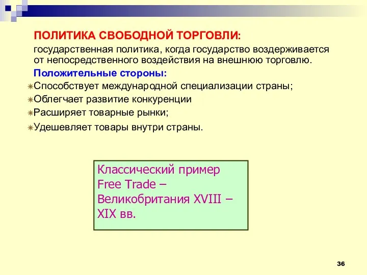 ПОЛИТИКА СВОБОДНОЙ ТОРГОВЛИ: государственная политика, когда государство воздерживается от непосредственного