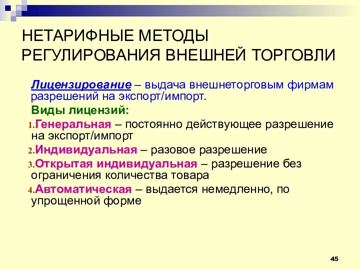 НЕТАРИФНЫЕ МЕТОДЫ РЕГУЛИРОВАНИЯ ВНЕШНЕЙ ТОРГОВЛИ Лицензирование – выдача внешнеторговым фирмам