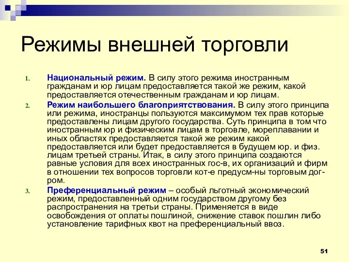 Национальный режим. В силу этого режима иностранным гражданам и юр