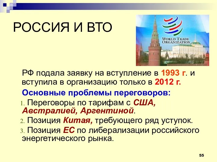 РОССИЯ И ВТО РФ подала заявку на вступление в 1993