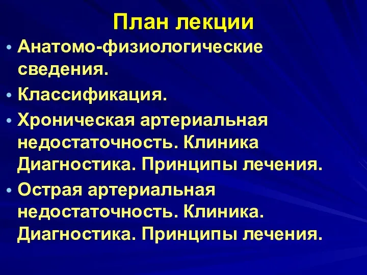 План лекции Анатомо-физиологические сведения. Классификация. Хроническая артериальная недостаточность. Клиника Диагностика.