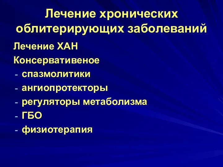 Лечение хронических облитерирующих заболеваний Лечение ХАН Консервативеное спазмолитики ангиопротекторы регуляторы метаболизма ГБО физиотерапия