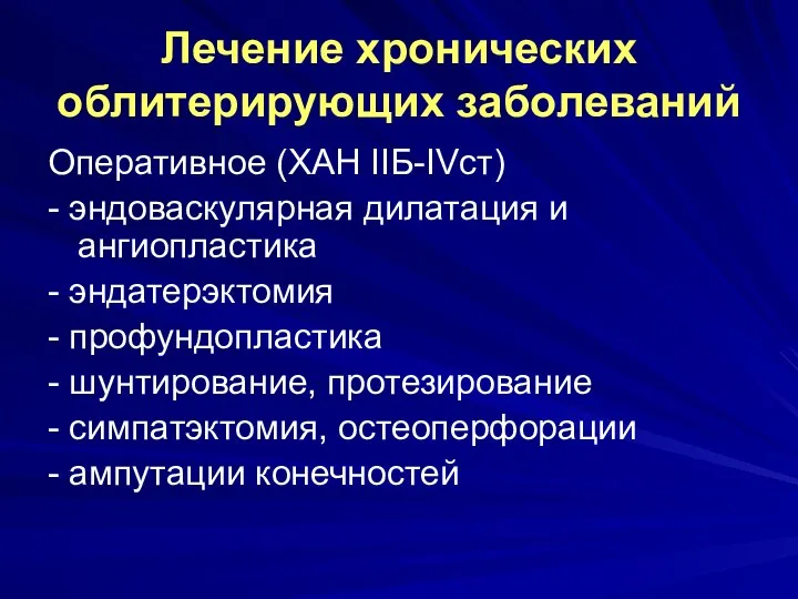 Лечение хронических облитерирующих заболеваний Оперативное (ХАН IIБ-IVст) - эндоваскулярная дилатация